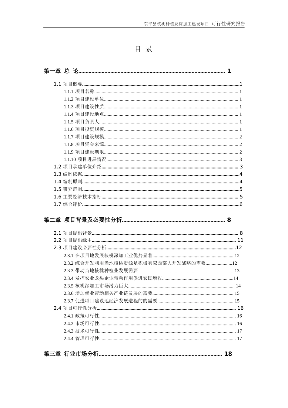 核桃种植及深加工项目可行性研究报告_第2页