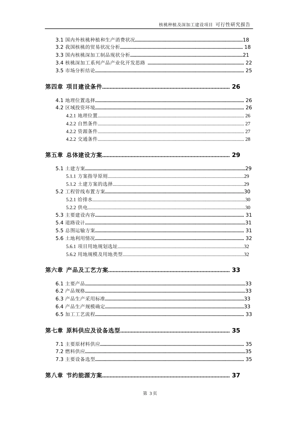 核桃种植及深加工项目可行性研究报告_第3页