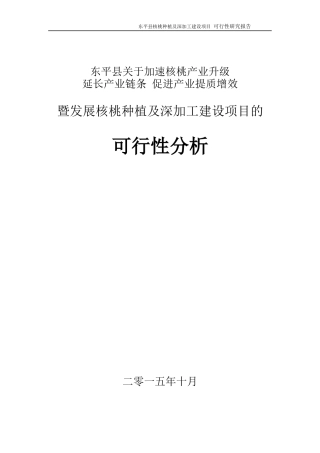 核桃种植及深加工项目可行性研究报告