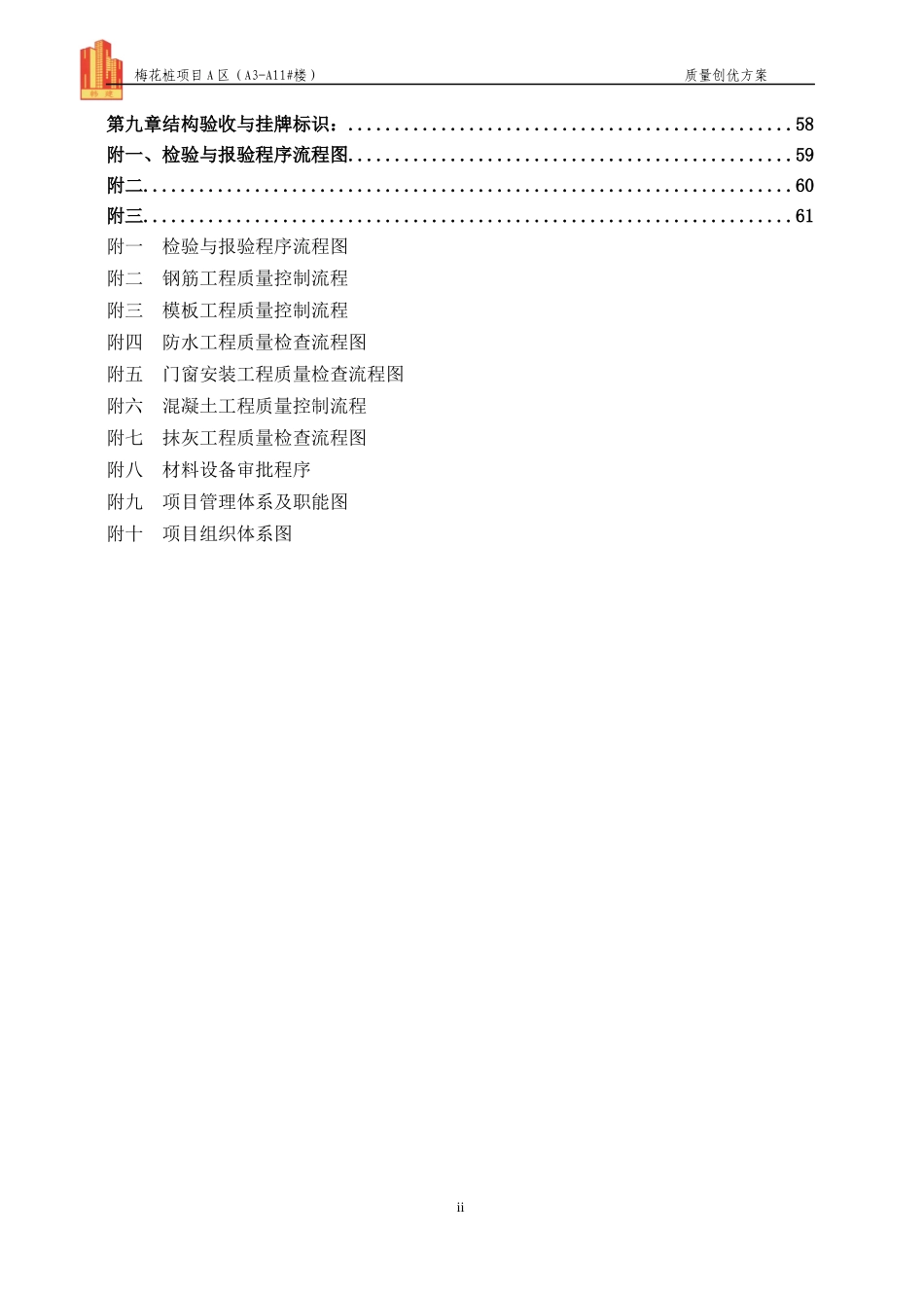 某项目楼质量创优方案_第2页