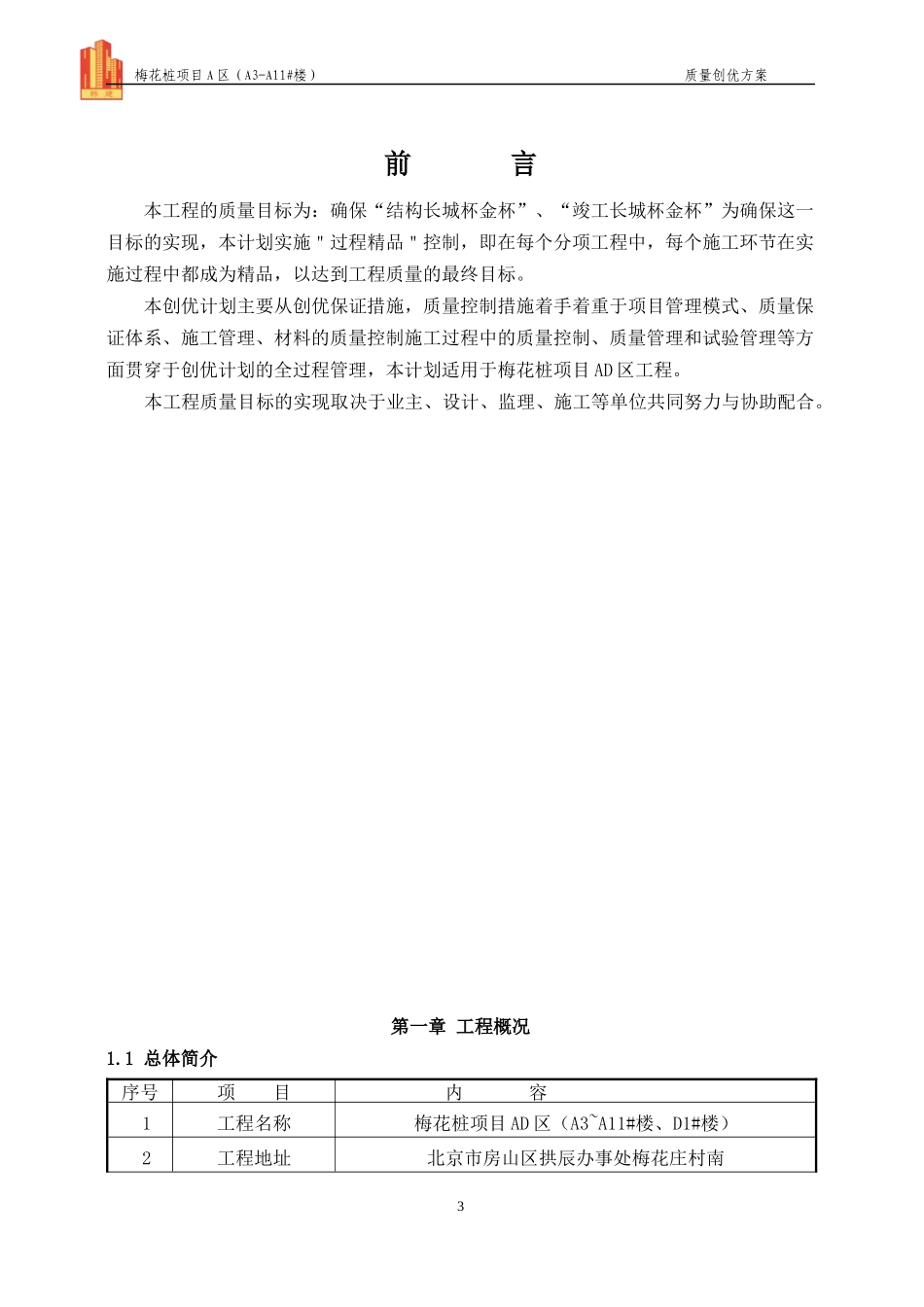 某项目楼质量创优方案_第3页