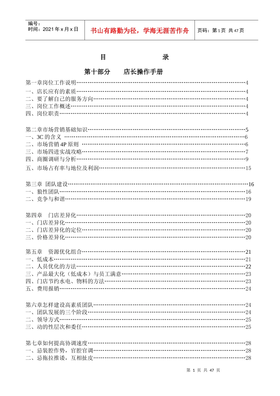 某通讯连锁企业店长操作手册_第1页
