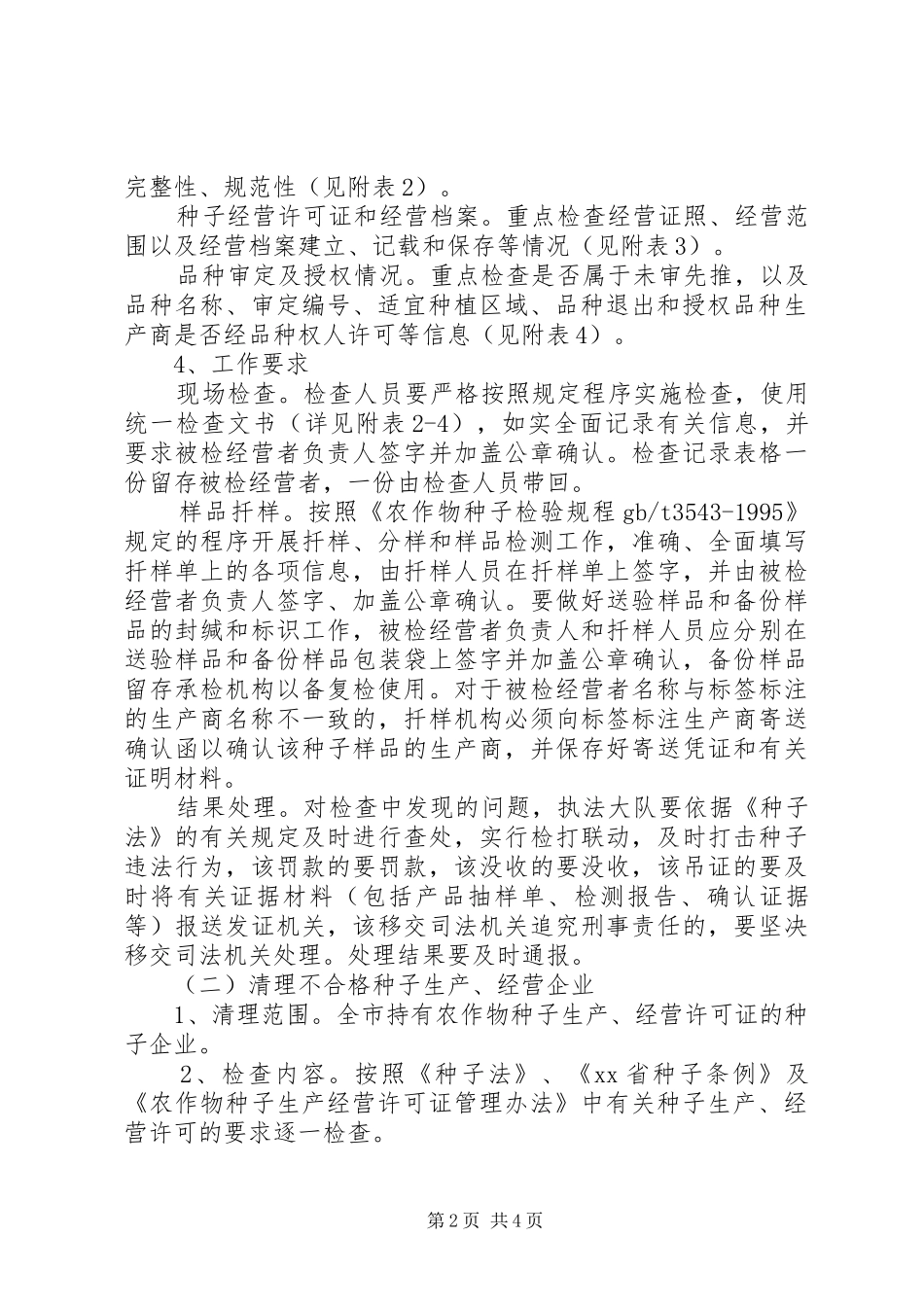 种子执法年活动方案_第2页