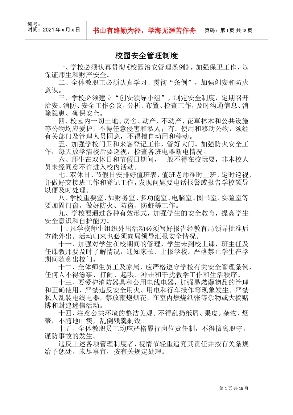 校园安全管理制度(DOC33页)_第1页