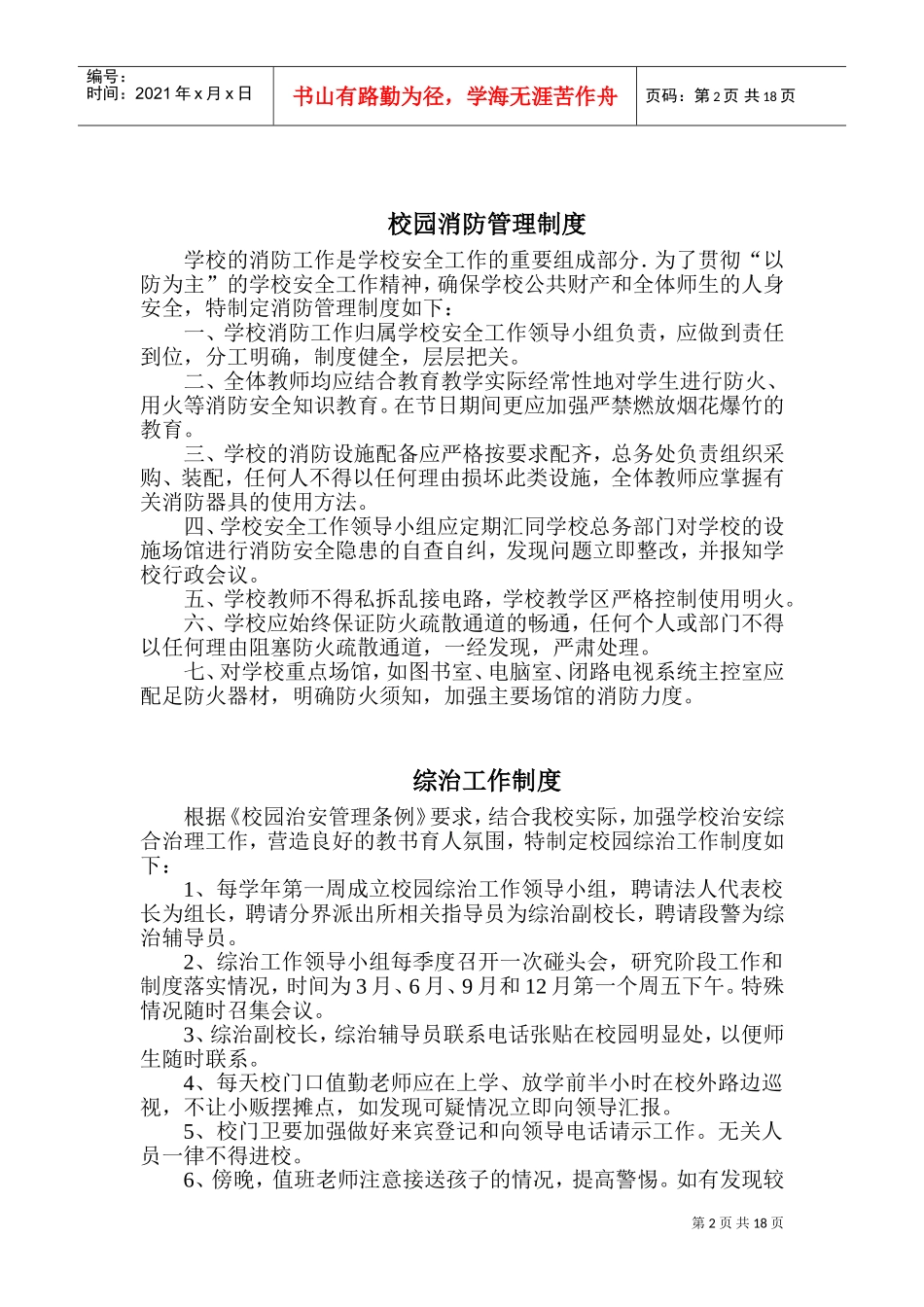 校园安全管理制度(DOC33页)_第2页