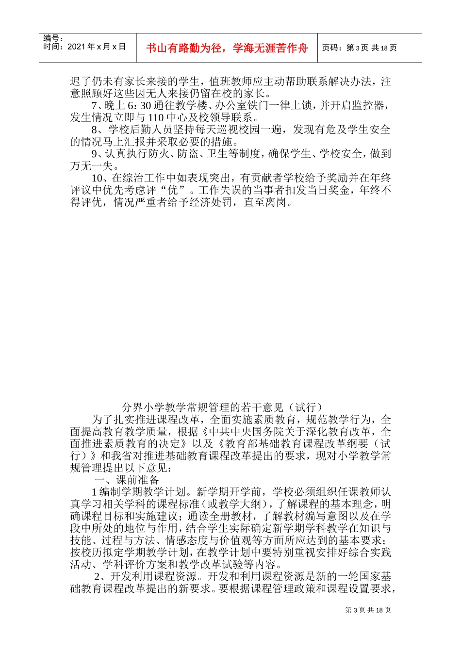 校园安全管理制度(DOC33页)_第3页