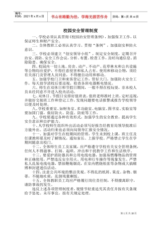 校园安全管理制度(DOC33页)