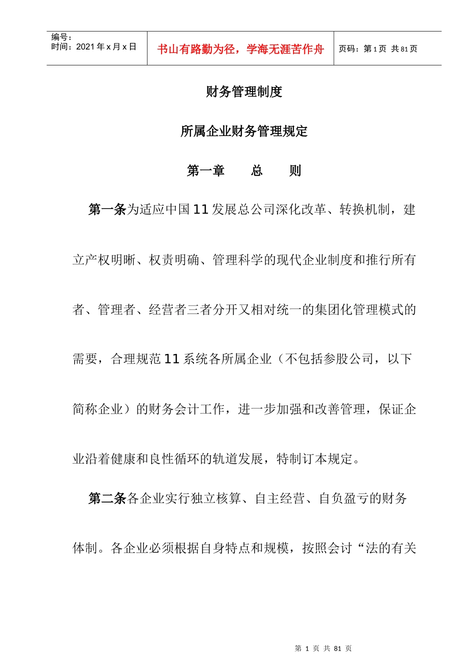某集团所属企业财务管理制度_第1页