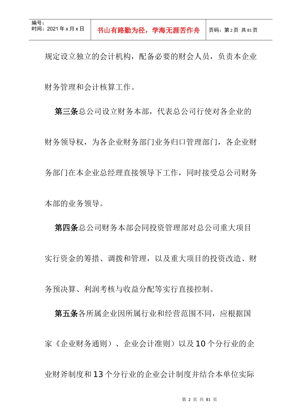 某集团所属企业财务管理制度_第2页