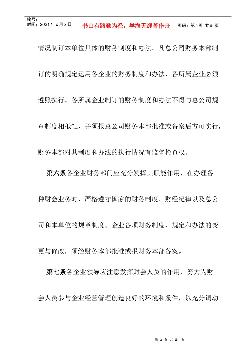 某集团所属企业财务管理制度_第3页