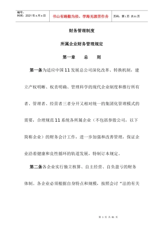 某集团所属企业财务管理制度