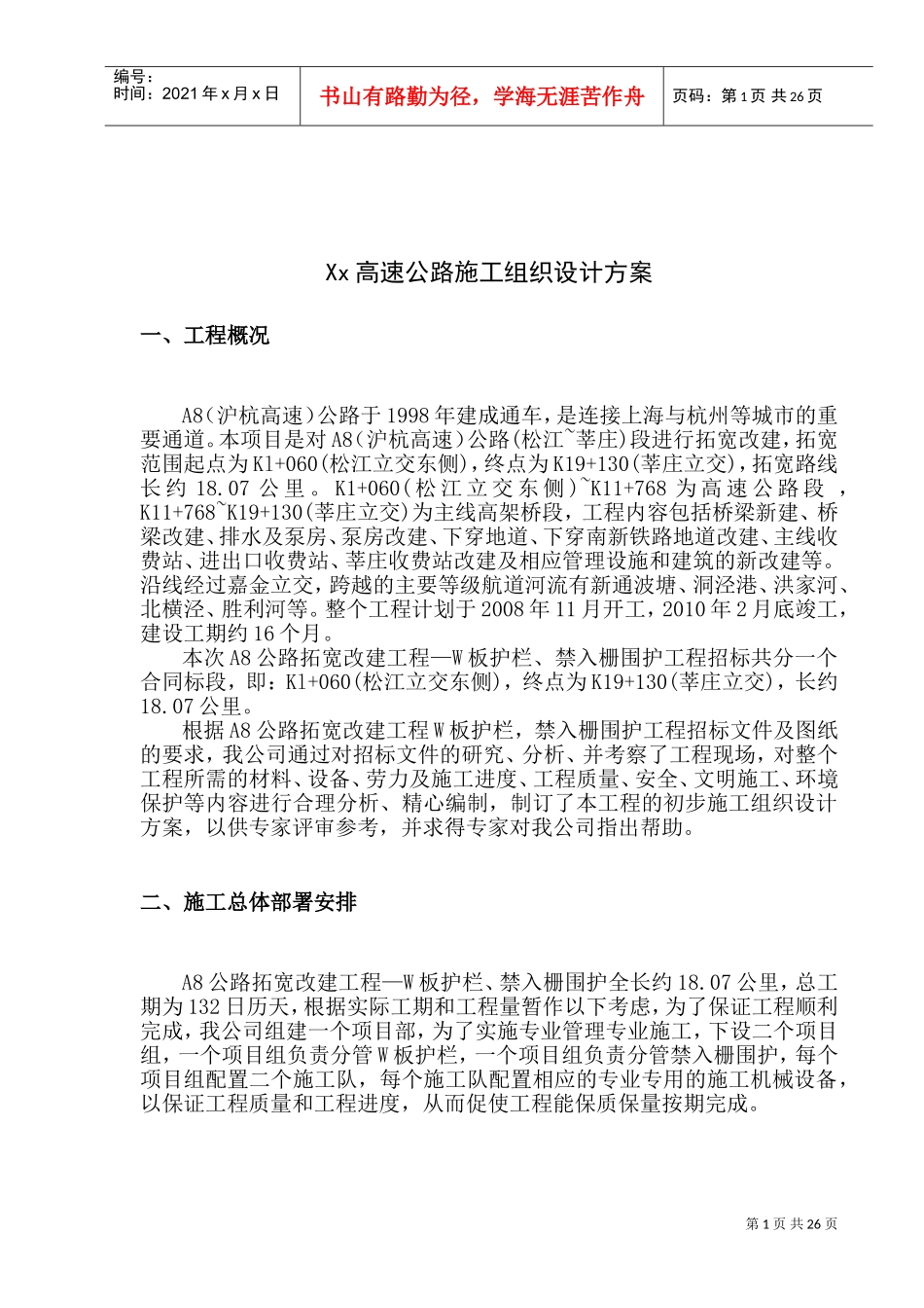 某高速公路施工组织设计方案(波形护栏)(DOC33页)_第1页