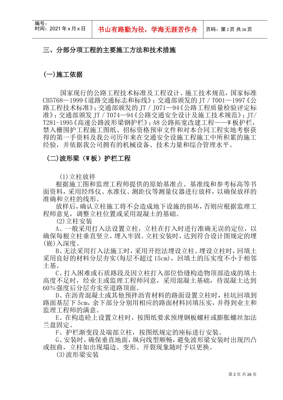 某高速公路施工组织设计方案(波形护栏)(DOC33页)_第2页