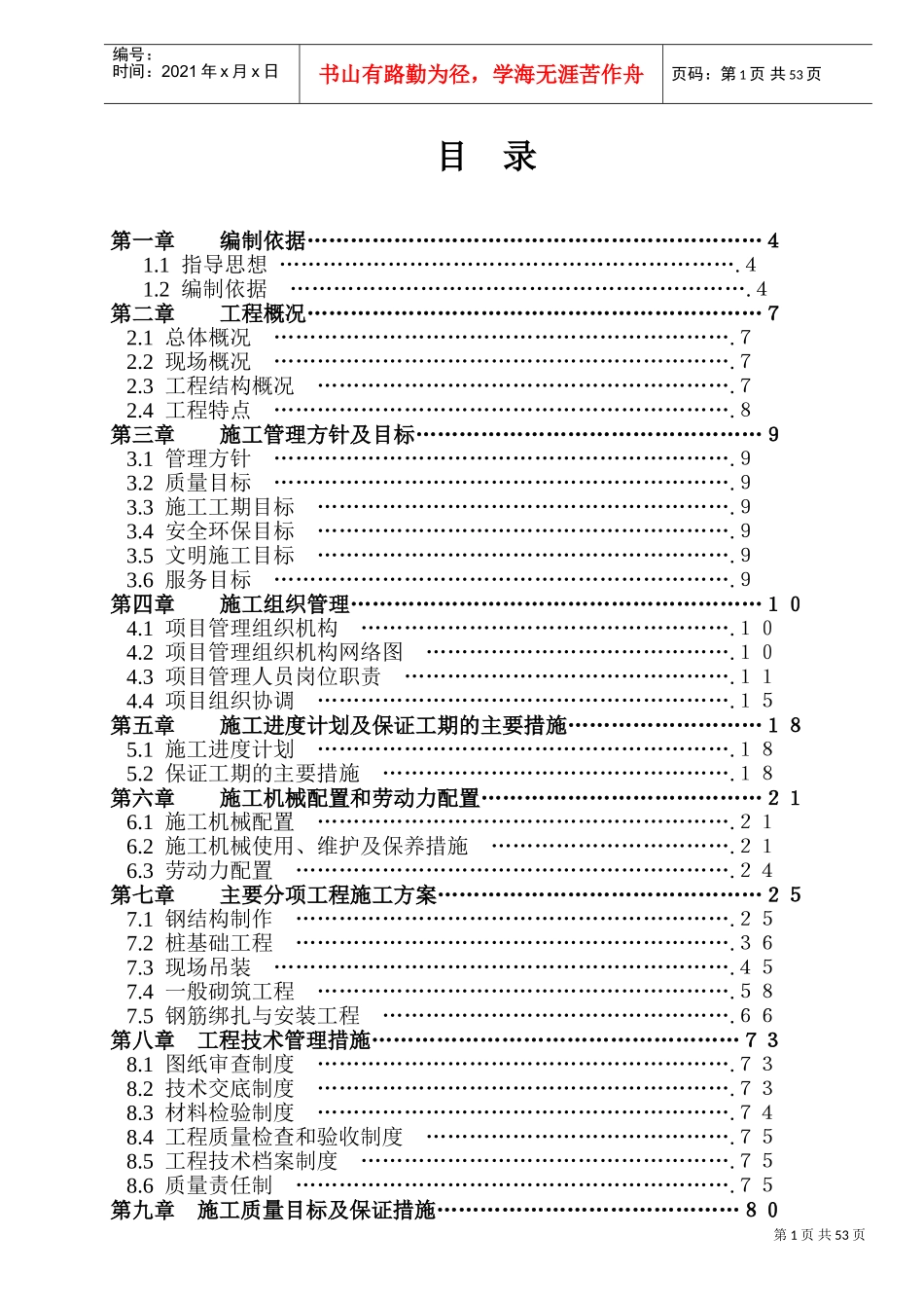 某门式钢架结构厂房施工组织设计1(DOC94页)_第1页