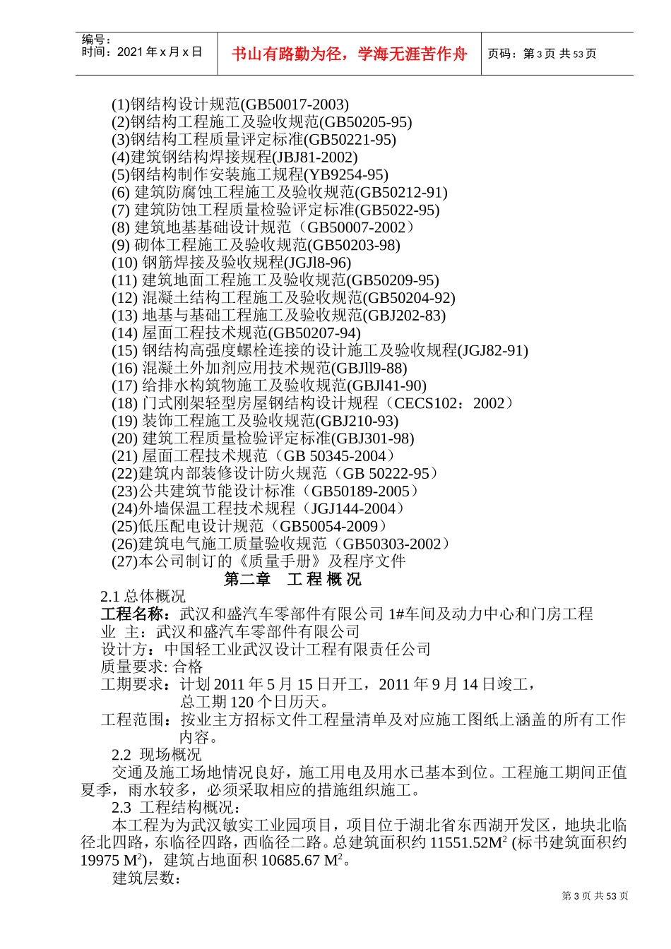 某门式钢架结构厂房施工组织设计1(DOC94页)_第3页