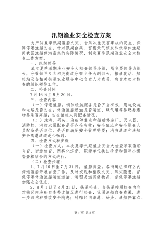 汛期渔业安全检查方案