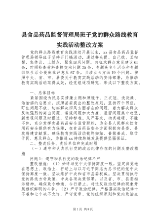 县食品药品监督管理局班子党的群众路线教育实践活动整改方案