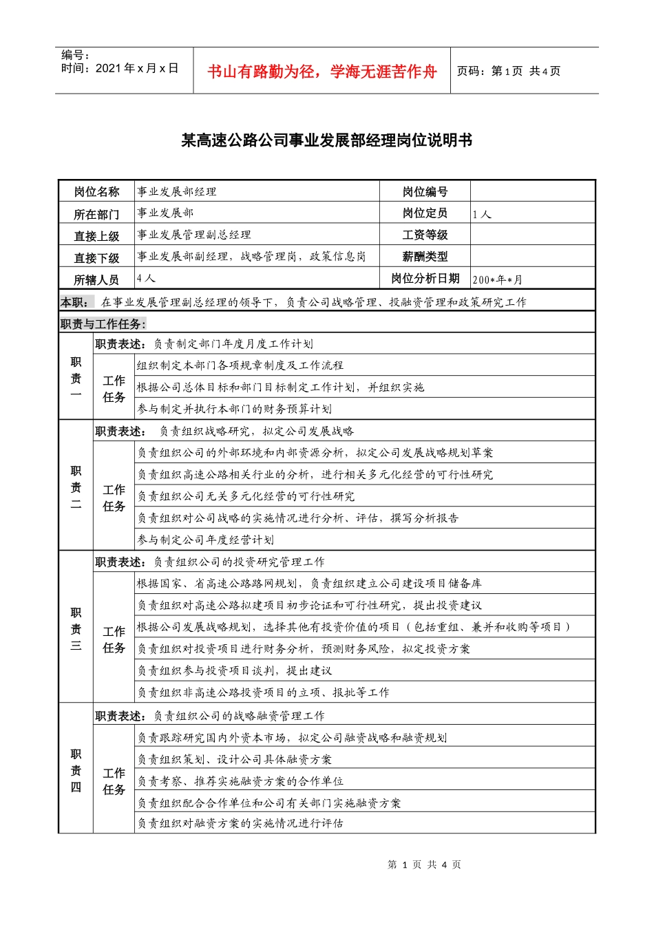 某高速公路公司事业发展部经理岗位说明书._第1页