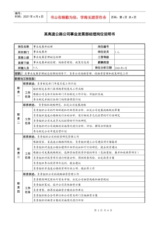 某高速公路公司事业发展部经理岗位说明书.
