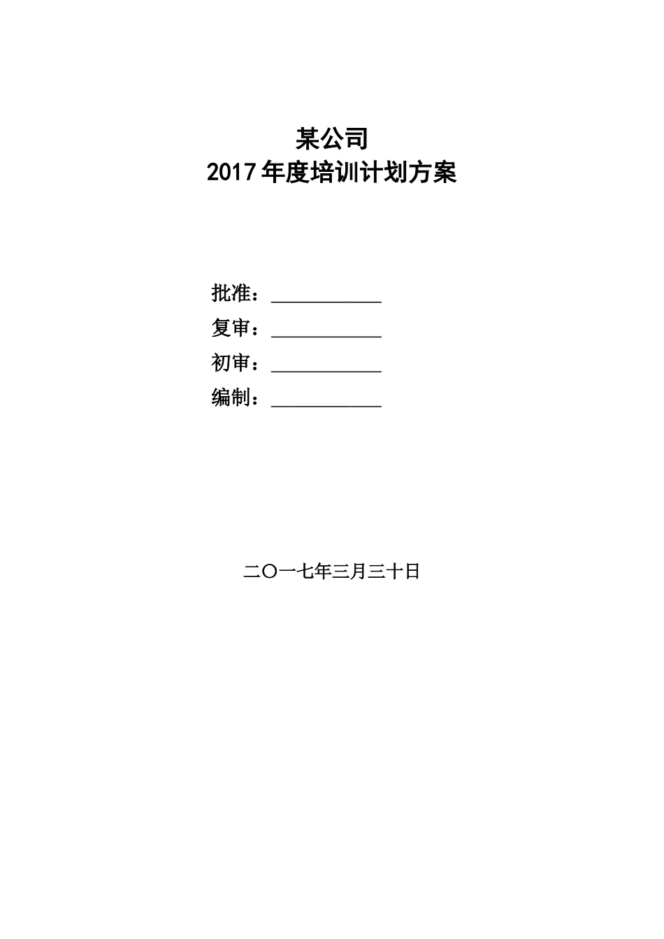 某公司2017年培训规划_第1页