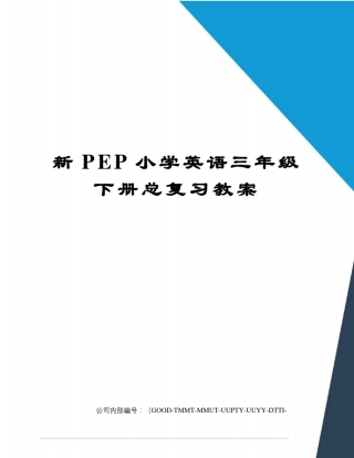 新PEP小学英语三年级下册总复习教案