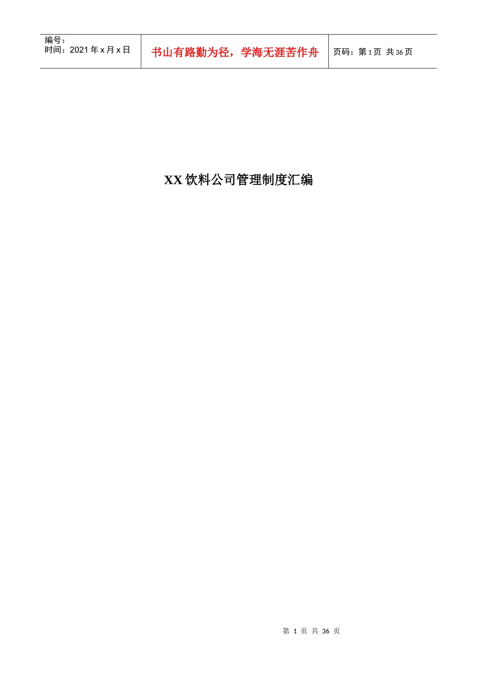 某饮料公司管理制度大全_第1页