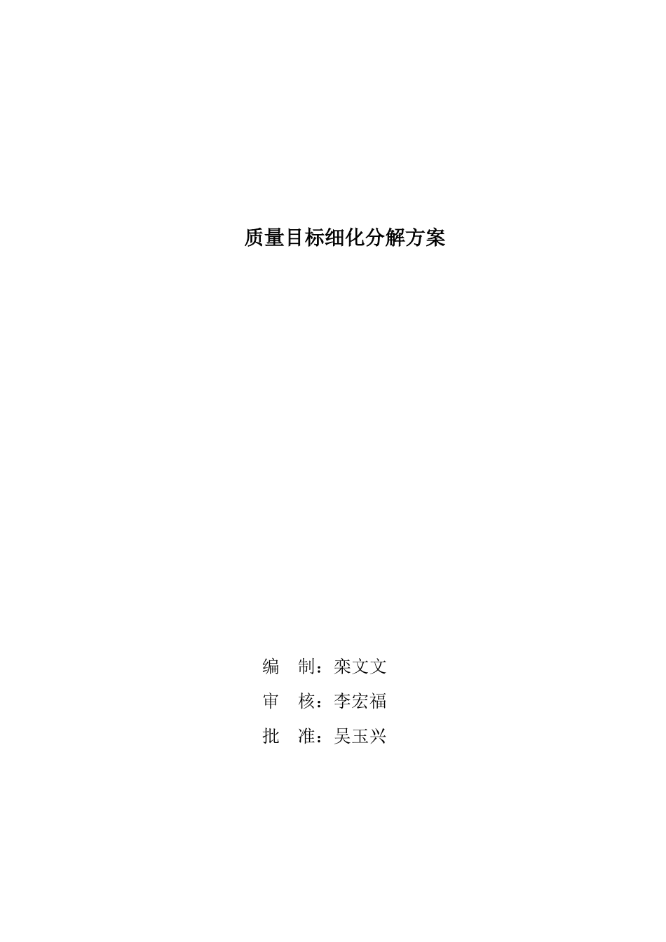 某集团有限公司质量目标细化分解方案_第1页