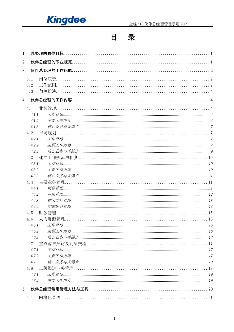 某软件公司总经理管理手册_第2页
