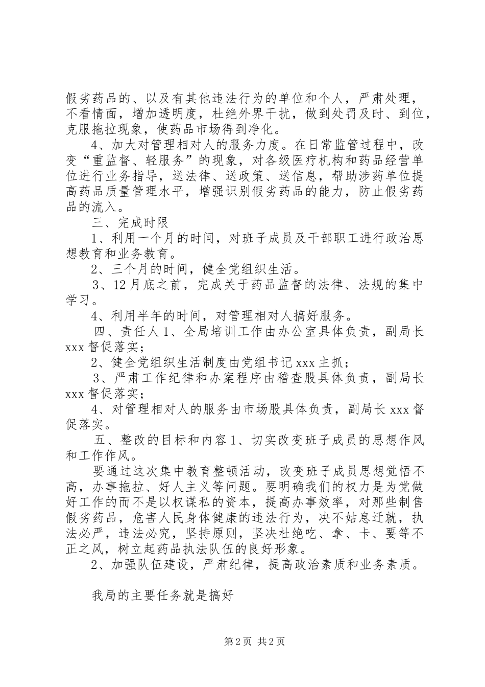 药监局领导班子第三阶段整改方案_第2页