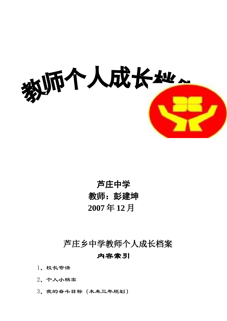 芦庄乡中学教师个人成长档案_第1页