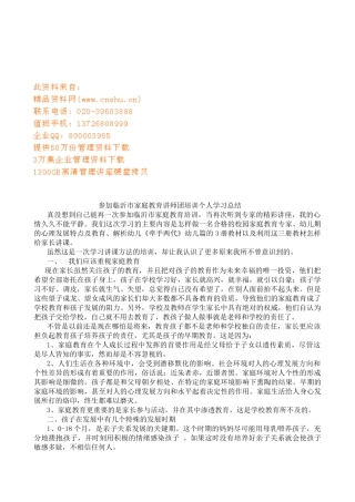 参加家庭教育讲师团培训个人学习总结