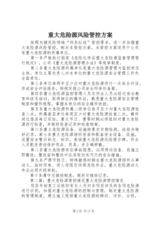 重大危险源风险管控方案