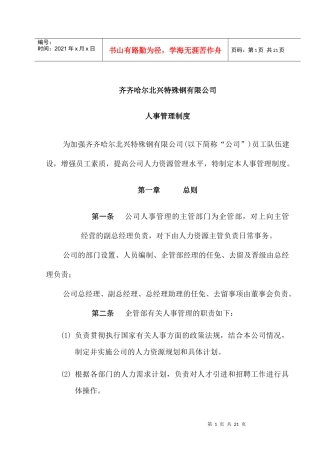某钢铁公司人力资源管理制度