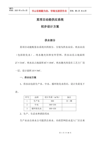 某项目动能供应系统初步设计方案
