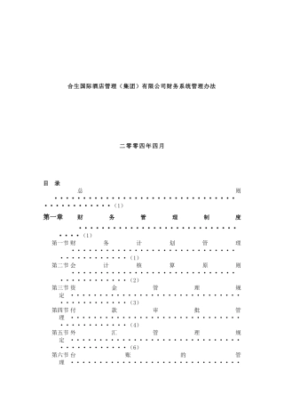 某酒店有限公司财务系统管理办法