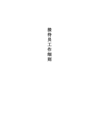 接待员工作岗位分析