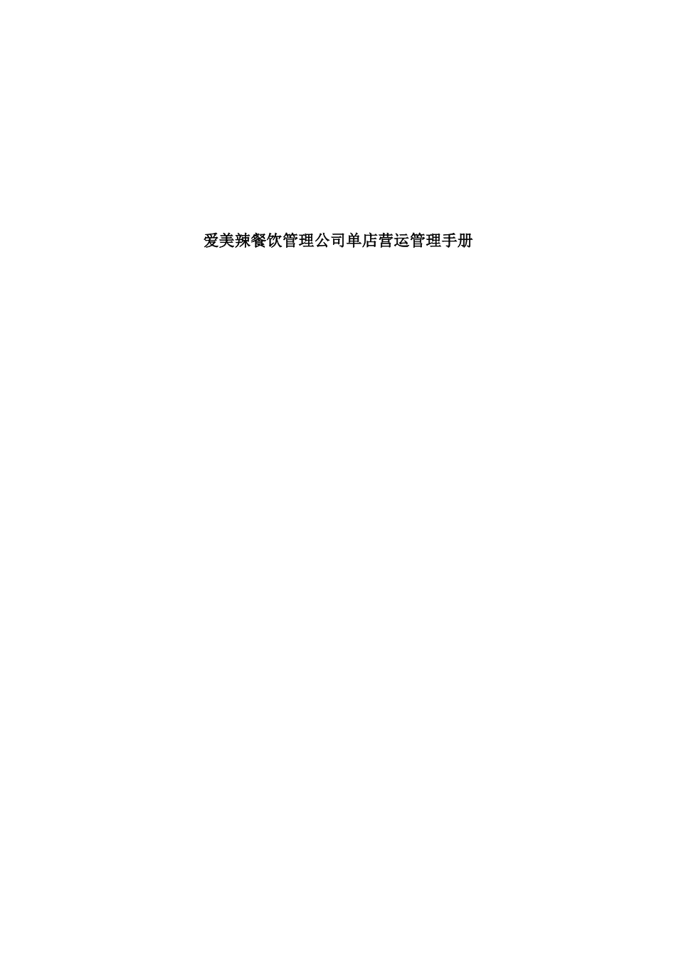 某餐饮公司单店营运管理手册_第1页