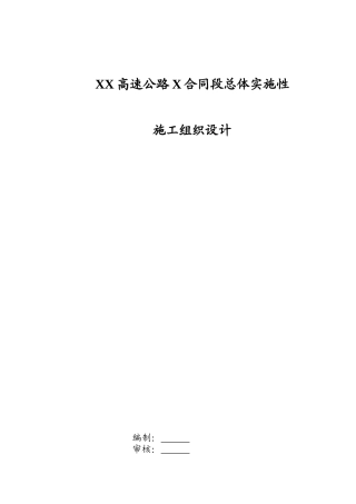 某高速公路合同段实施性总体施工组织设计