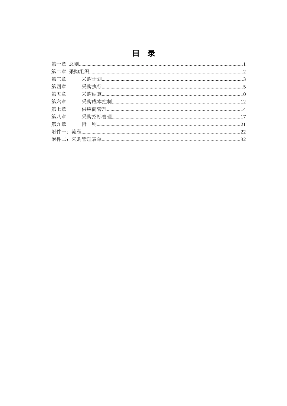 某餐饮管理有限责任公司采购管理手册(doc 43)(1)_第2页