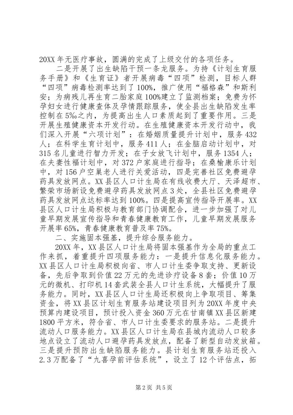 XX县区人口计生局201X年工作开展情况的汇报_第2页