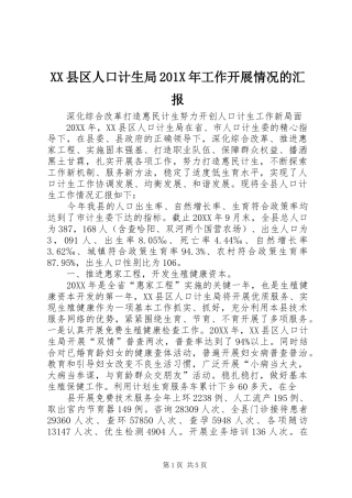 XX县区人口计生局201X年工作开展情况的汇报
