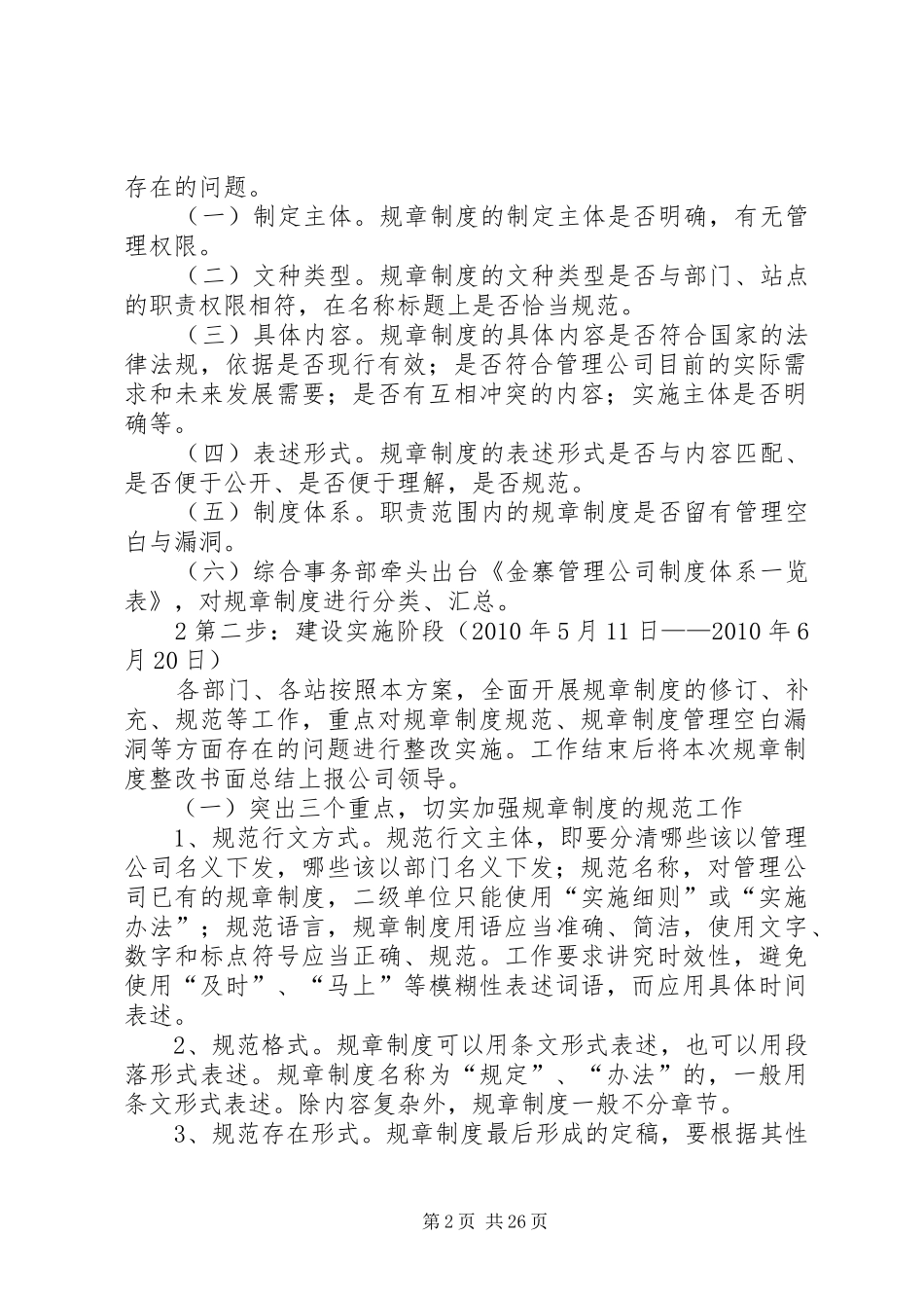 整理精品金寨管理公司规章制度建设工作方案_第2页