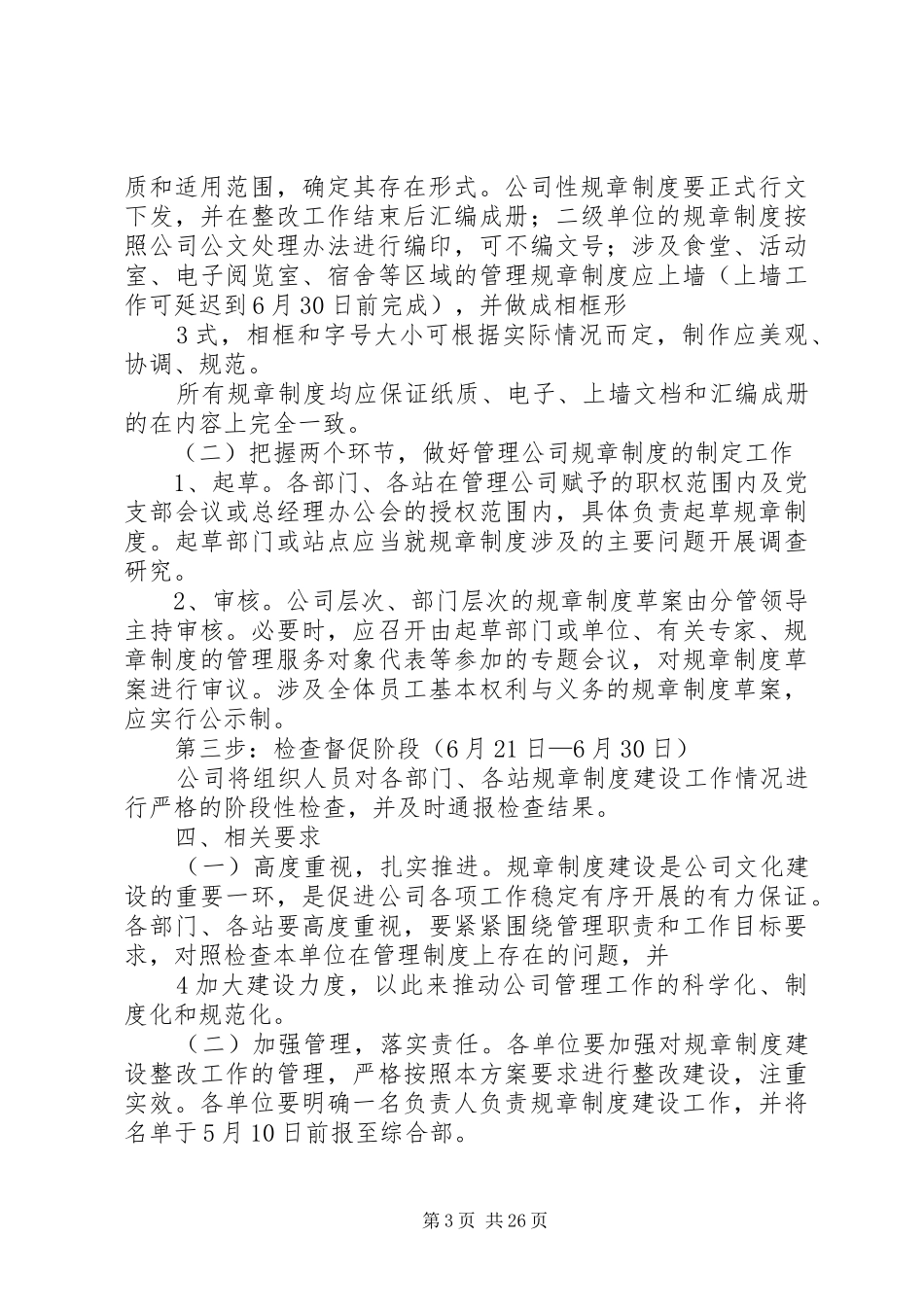 整理精品金寨管理公司规章制度建设工作方案_第3页