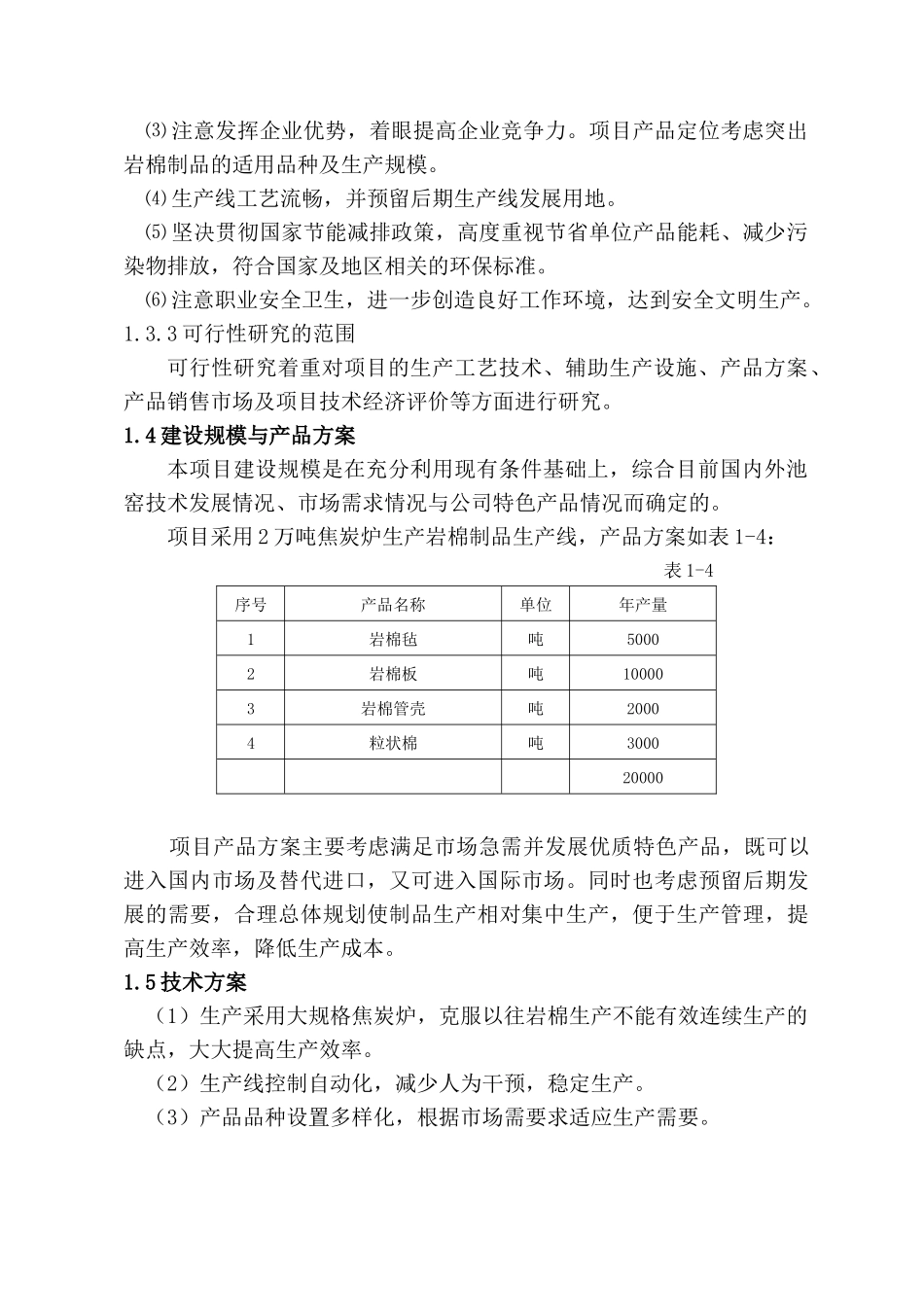 柳林县年产2万吨岩棉制品生产线可行性研究报告_第3页