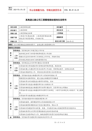 某高速公路公司工程管理部经理岗位说明书