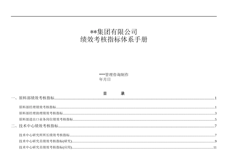 某集团有限公司绩效考核指标体系手册(161_第1页