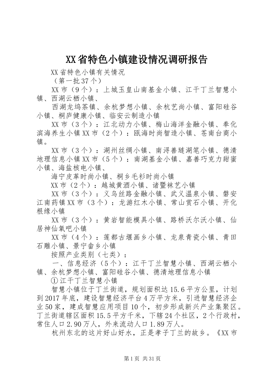 XX省特色小镇建设情况调研报告 _第1页