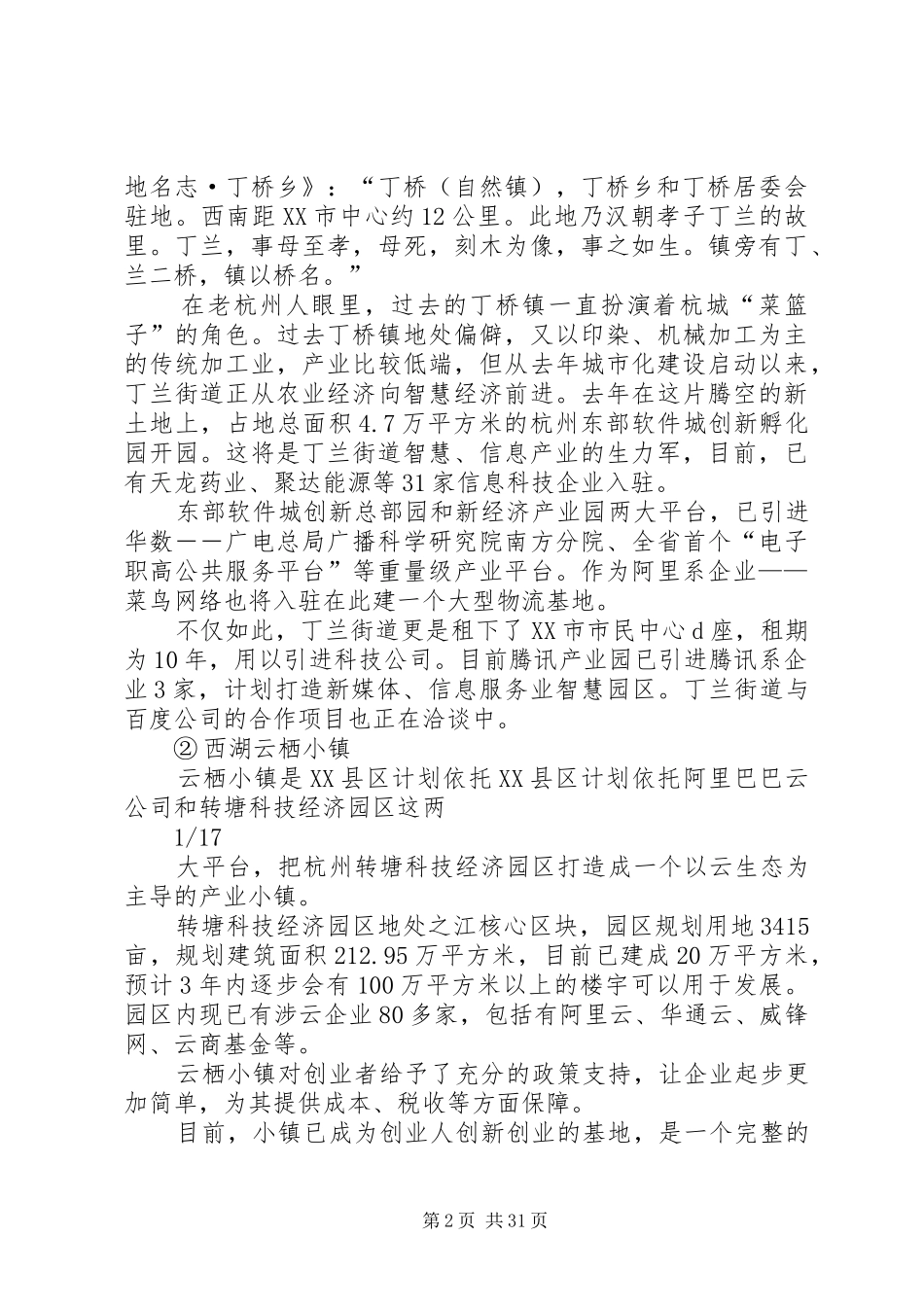 XX省特色小镇建设情况调研报告 _第2页