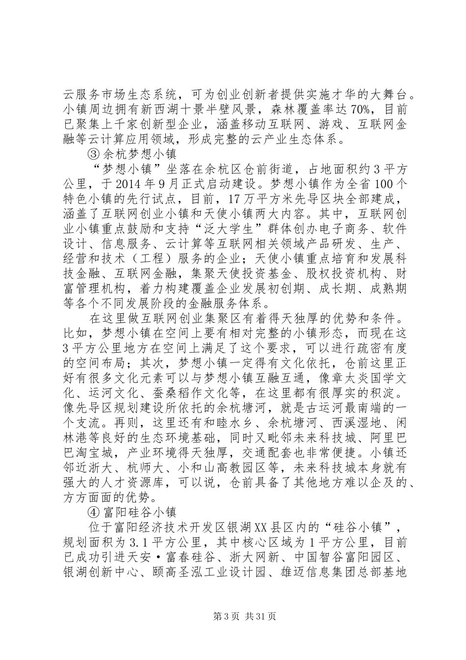 XX省特色小镇建设情况调研报告 _第3页