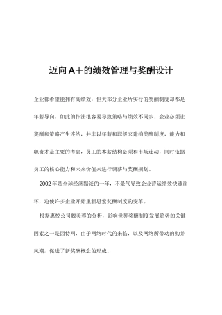 迈向A＋的绩效管理与奖酬设计(1)